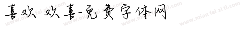 喜欢 欢喜字体转换